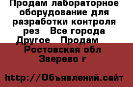 Продам лабораторное оборудование для разработки контроля рез - Все города Другое » Продам   . Ростовская обл.,Зверево г.